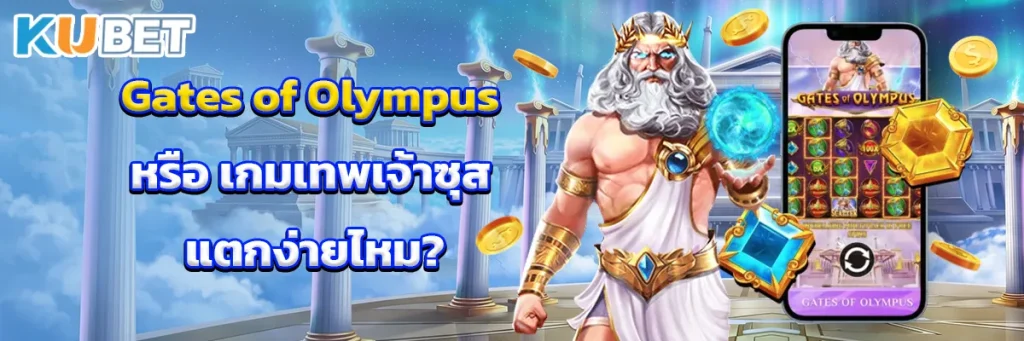 Gates of Olympus หรือ เกมเทพเจ้าซุส แตกง่ายไหม