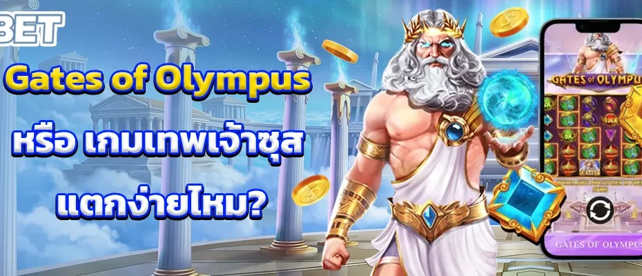 Gates of Olympus หรือ เกมเทพเจ้าซุส แตกง่ายไหม
