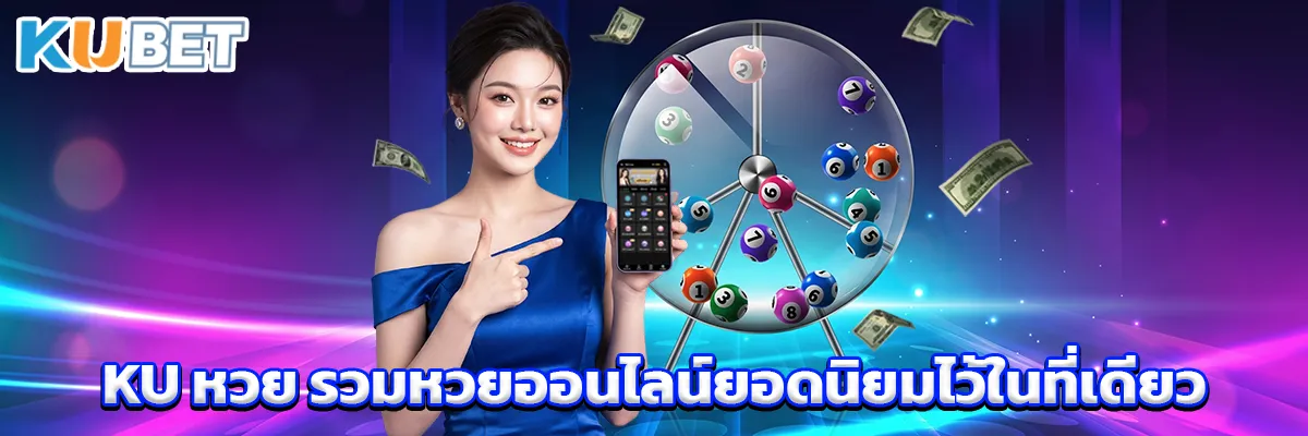 KU หวย ศูนย์รวมหวยออนไลน์ครบวงจร เดิมพันง่าย จ่ายไว ครบทุกตลาดยอดนิยม