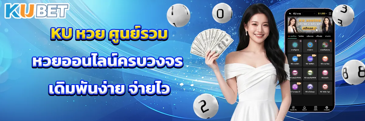 KU หวย รวมหวยออนไลน์ยอดนิยมไว้ในที่เดียว