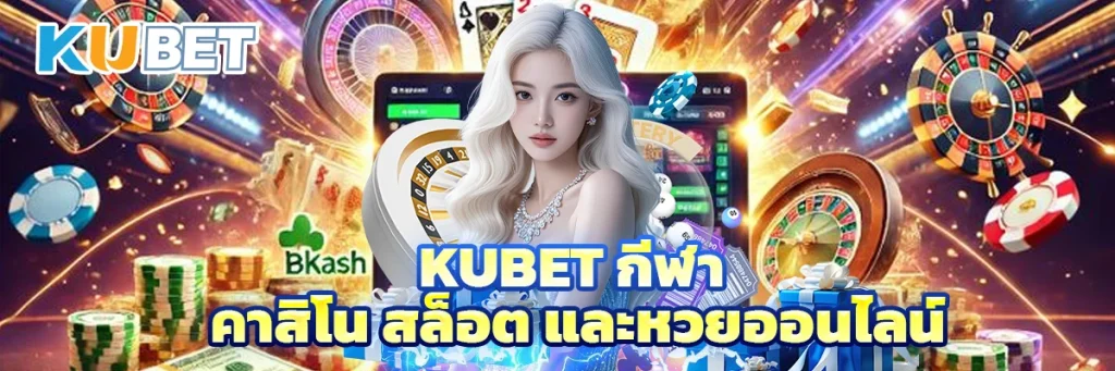 KUBET กีฬา คาสิโน สล็อต และหวยออนไลน์