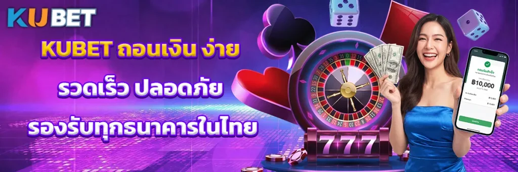 KUBET ถอนเงิน ง่าย รวดเร็ว ปลอดภัย รองรับทุกธนาคารในไทย