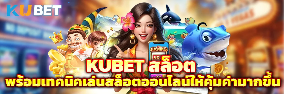 KUBET สล็อต