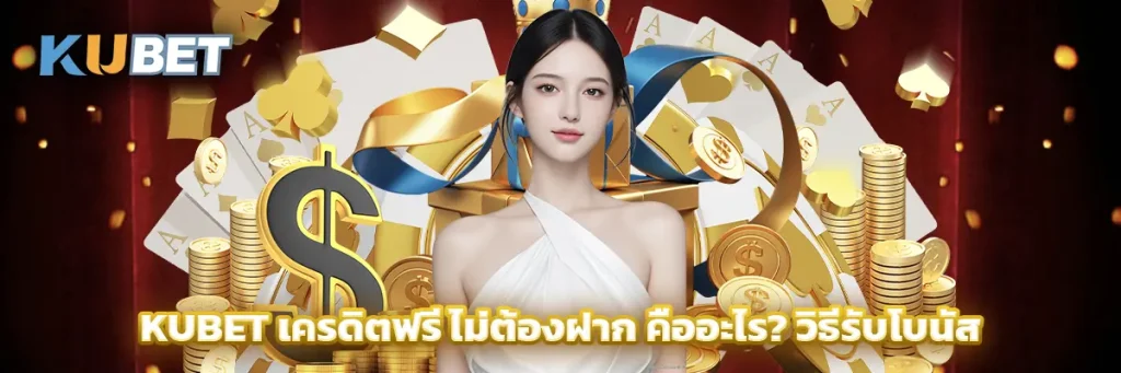 KUBET เครดิตฟรี ไม่ต้องฝาก คืออะไร? วิธีรับโบนัส