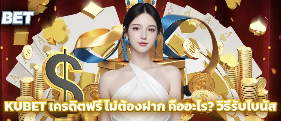KUBET เครดิตฟรี ไม่ต้องฝาก คืออะไร? วิธีรับโบนัส