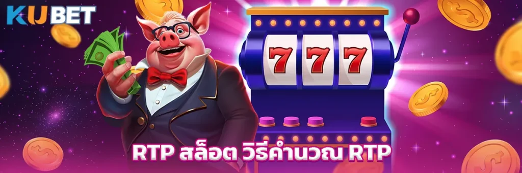 RTP สล็อต วิธีคำนวณ RTP