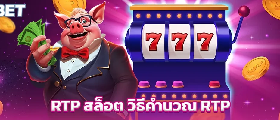 RTP สล็อต วิธีคำนวณ RTP