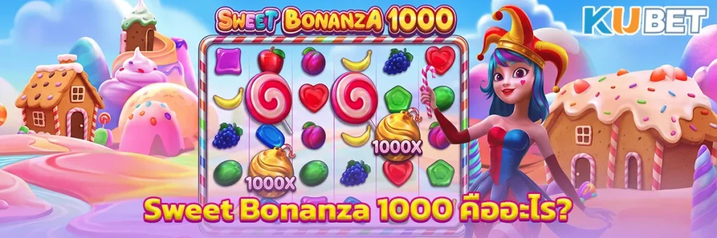 Sweet Bonanza 1000 คืออะไร?
