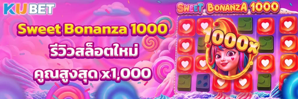 Sweet Bonanza 1000 รีวิวสล็อตใหม่คูณสูงสุด x1,000