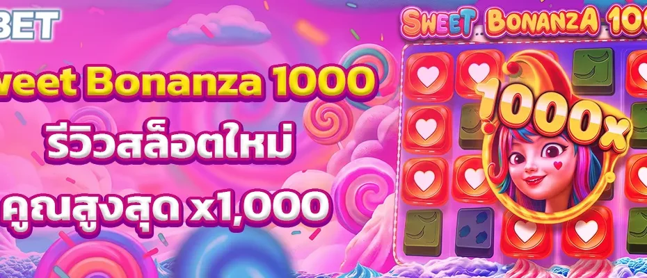 Sweet Bonanza 1000 รีวิวสล็อตใหม่คูณสูงสุด x1,000