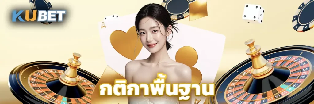 กติกาพื้นฐาน