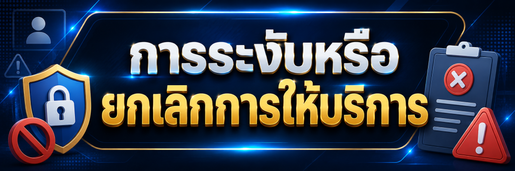 การระงับหรือยกเลิกการให้บริการ