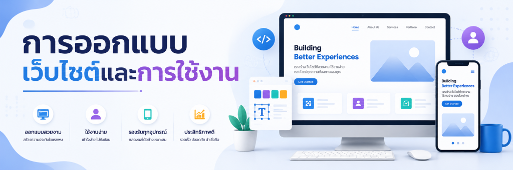 การออกแบบเว็บไซต์และการใช้งาน