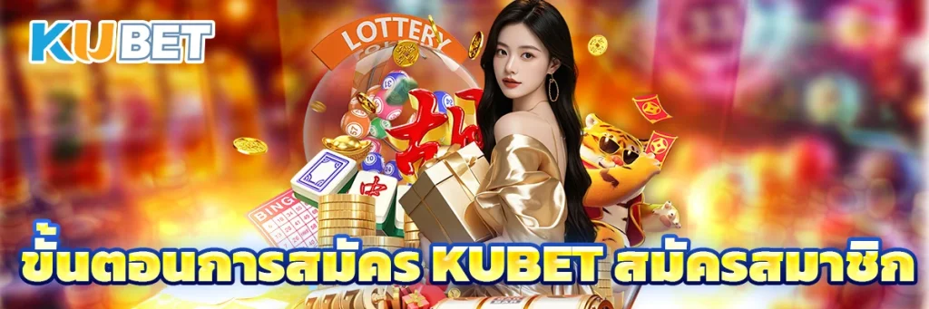 ขั้นตอนการสมัคร KUBET สมัครสมาชิก