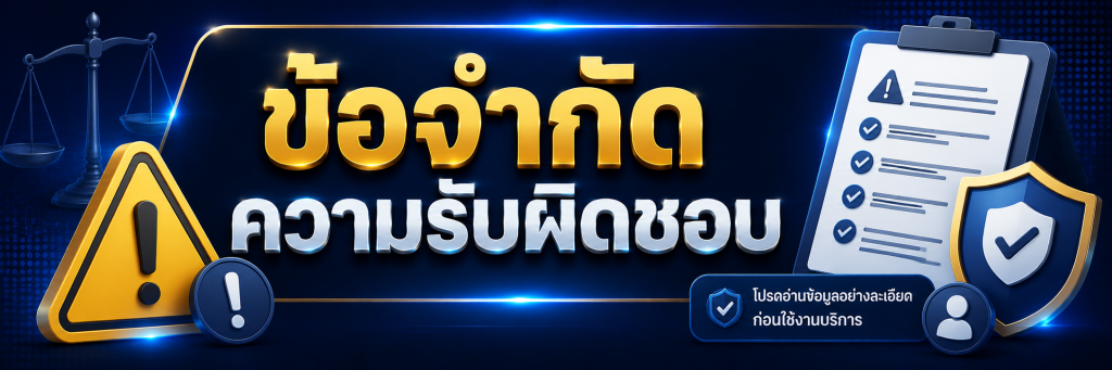 ข้อจำกัดความรับผิดชอบ