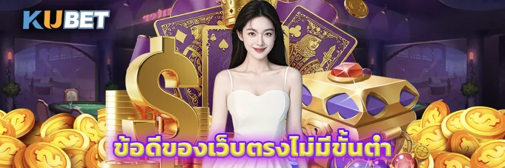 ข้อดีของเว็บตรงไม่มีขั้นต่ำ