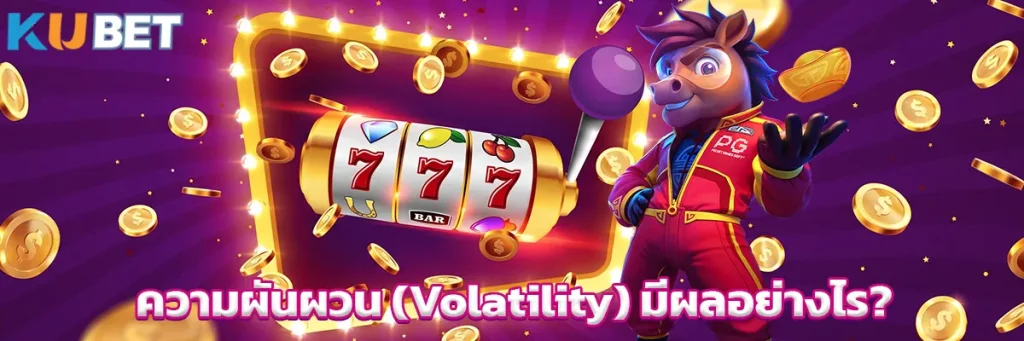 ความผันผวน (Volatility) มีผลอย่างไร?