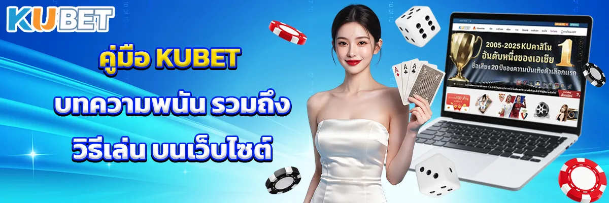 คู่มือ KUBET บทความพนัน รวมถึง วิธีเล่น บนเว็บไซต์