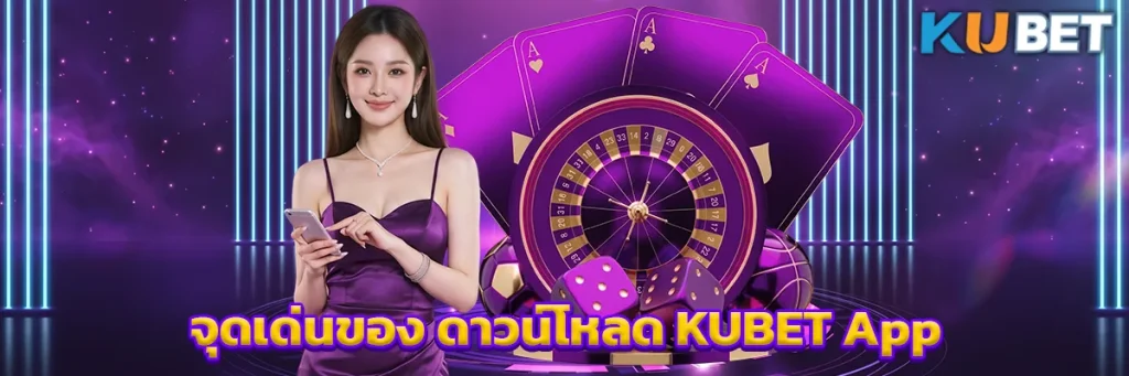 จุดเด่นของ ดาวน์โหลด KUBET App