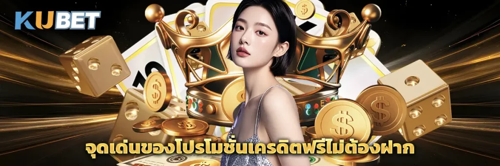 จุดเด่นของโปรโมชั่นเครดิตฟรีไม่ต้องฝาก