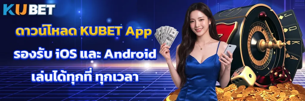 ดาวน์โหลด KUBET App รองรับ iOS และ Android เล่นได้ทุกที่ ทุกเวลา