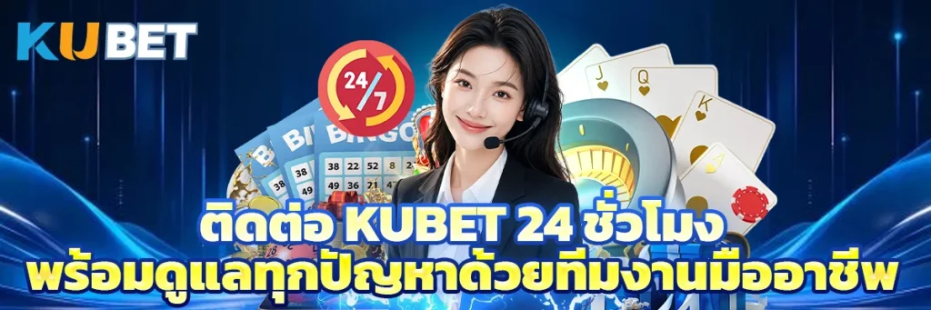 ติดต่อ KUBET 24 ชั่วโมง