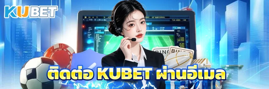 ติดต่อ KUBET ผ่านอีเมล