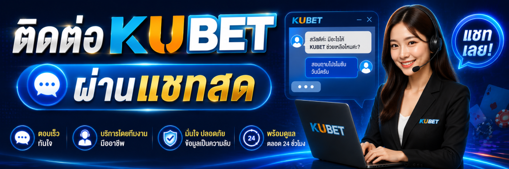 ติดต่อ KUBET ผ่านแชทสด
