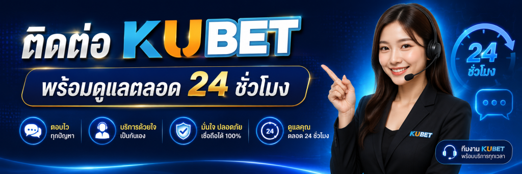 ติดต่อ KUBET พร้อมดูแลตลอด 24 ชั่วโมง