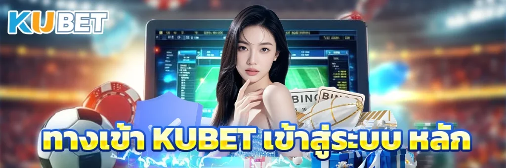 ทางเข้า KUBET เข้าสู่ระบบ หลัก