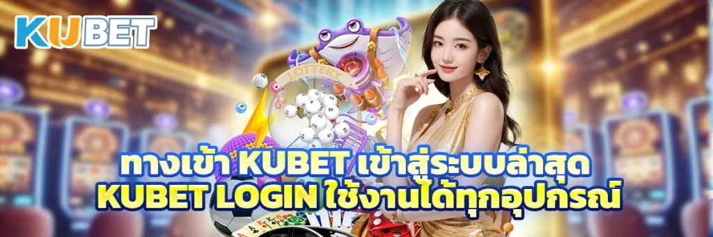 ทางเข้า KUBET เข้าสู่ระบบล่าสุด KUBET Login ใช้งานได้ทุกอุปกรณ์