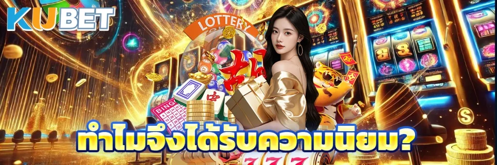 ทำไมจึงได้รับความนิยม?