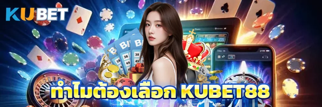 ทำไมต้องเลือก Kubet88