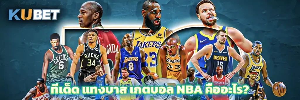 ทีเด็ด แทงบาส เกตบอล NBA คืออะไร?