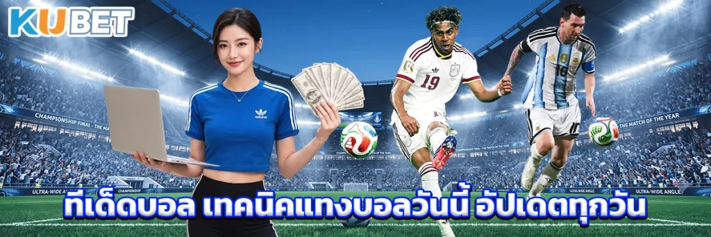 ทีเด็ดบอล เทคนิคแทงบอลวันนี้ อัปเดตทุกวัน