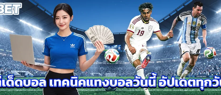 ทีเด็ดบอล เทคนิคแทงบอลวันนี้ อัปเดตทุกวัน