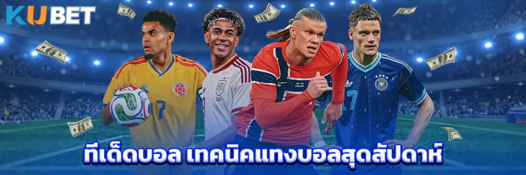 ทีเด็ดบอล เทคนิคแทงบอลสุดสัปดาห์