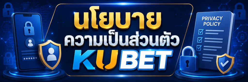 นโยบายความเป็นส่วนตัว KUBET 