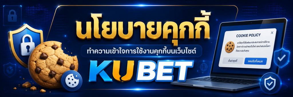 นโยบายคุกกี้