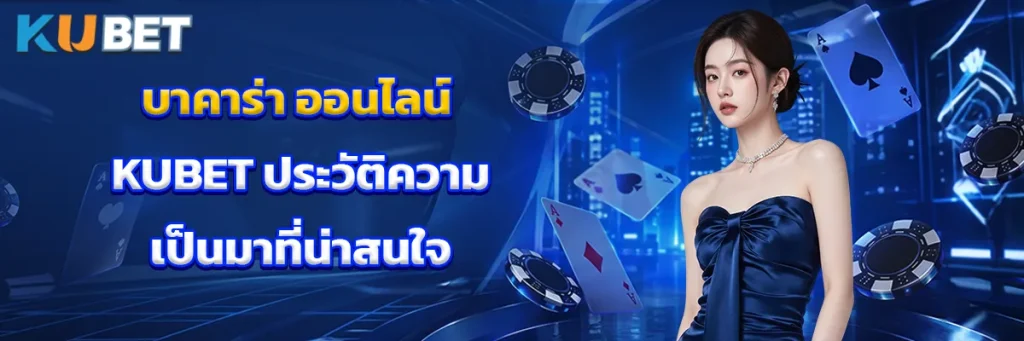 บาคาร่า ออนไลน์ KUBET ประวัติความเป็นมาที่น่าสนใจ