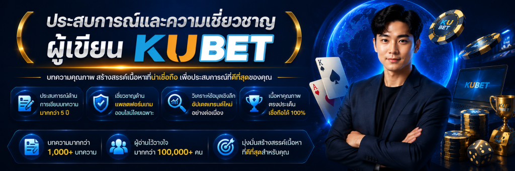 ประสบการณ์และความเชี่ยวชาญผู้เขียน KUBET