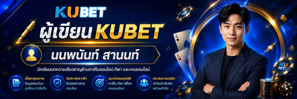 ผู้เขียน KUBET นพนันท์ สานนท์