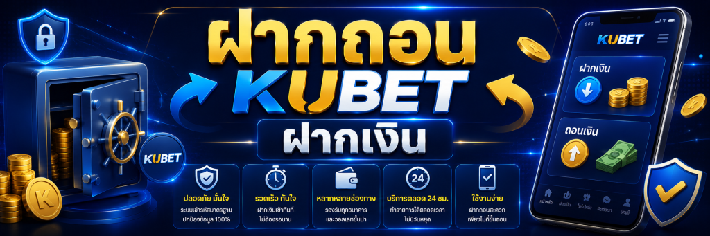 ฝากถอน KUBET ฝากเงิน