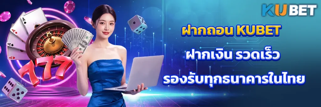 ฝากถอน KUBET ฝากเงิน รวดเร็ว รองรับทุกธนาคารในไทย