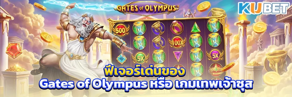 ฟีเจอร์เด่นของ Gates of Olympus หรือ เกมเทพเจ้าซุส