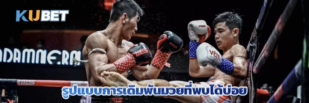 รูปแบบการเดิมพันมวยที่พบได้บ่อย
