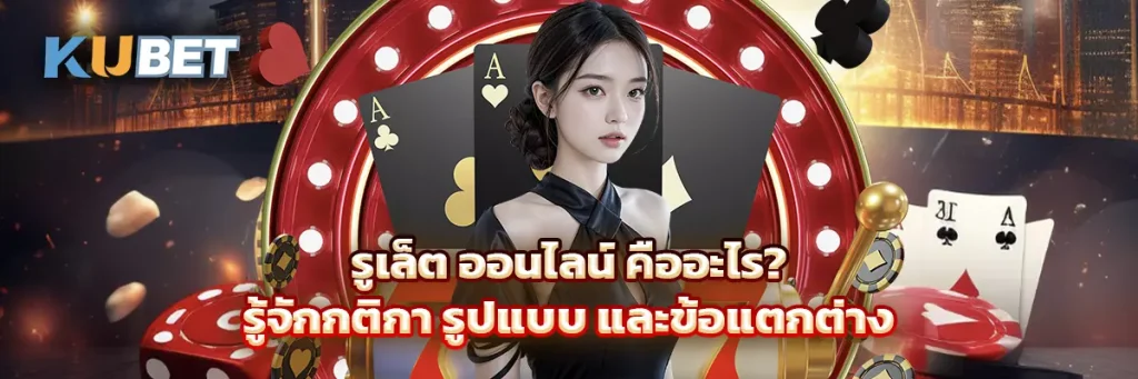 รูเล็ต ออนไลน์ คืออะไร? รู้จักกติกา รูปแบบ และข้อแตกต่าง