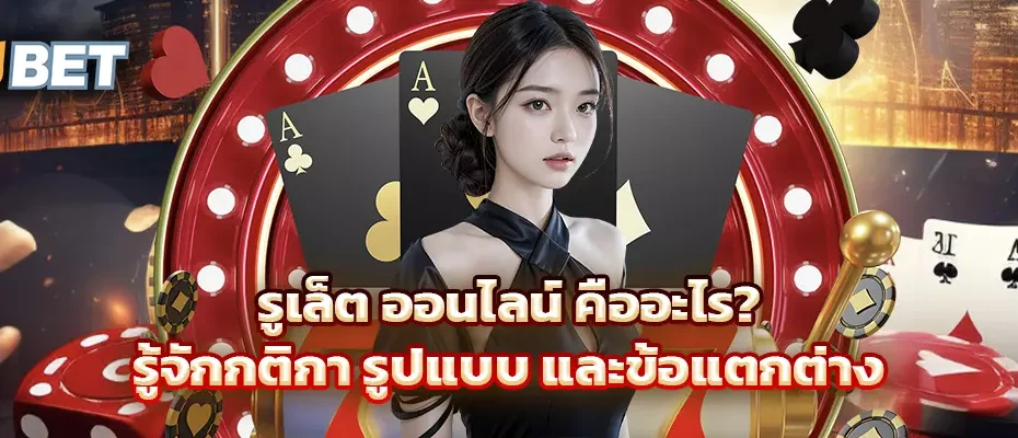 รูเล็ต ออนไลน์ คืออะไร? รู้จักกติกา รูปแบบ และข้อแตกต่าง