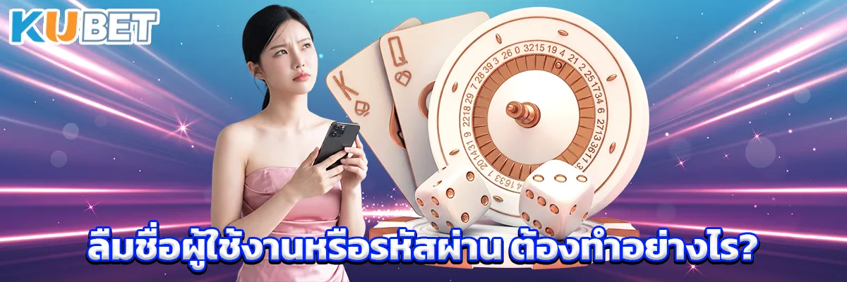 ลืมชื่อผู้ใช้งานหรือรหัสผ่าน ต้องทำอย่างไร?