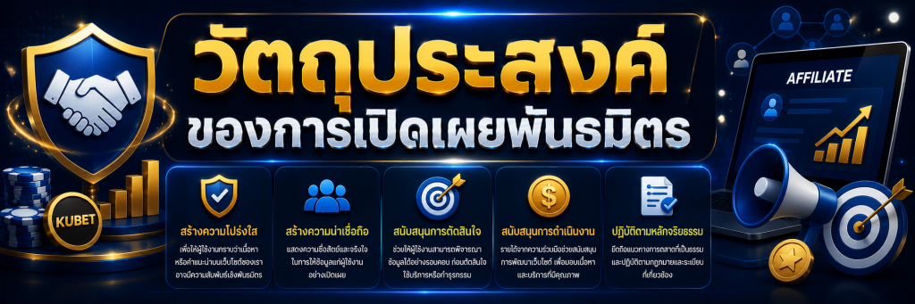 วัตถุประสงค์ของการเปิดเผยพันธมิตร 